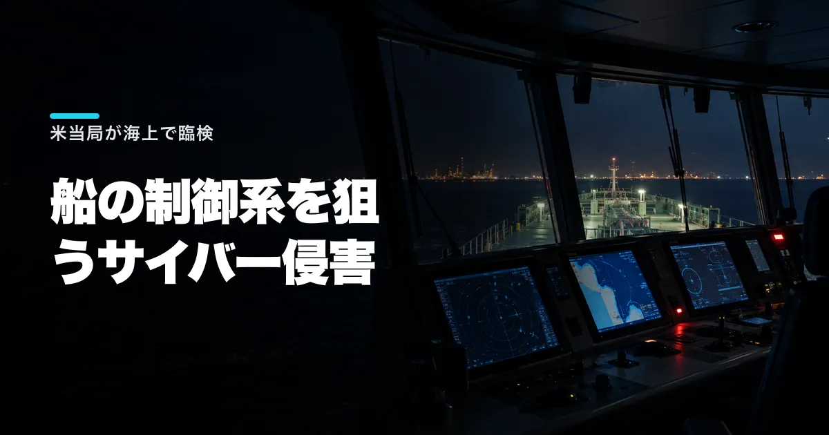 米沿岸警備隊とFBIがタンカーに乗り込んだ。船の制御系を狙うサイバー侵害