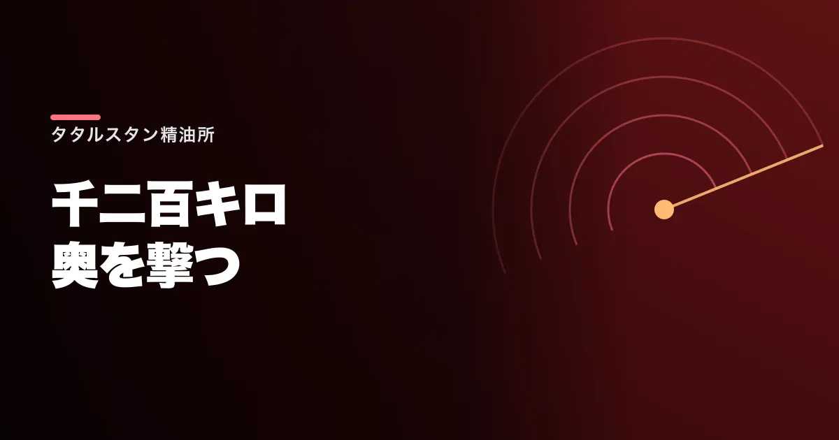 ウクライナが千二百キロ奥のロシアを撃った。タタルスタンの大精油所が燃えた