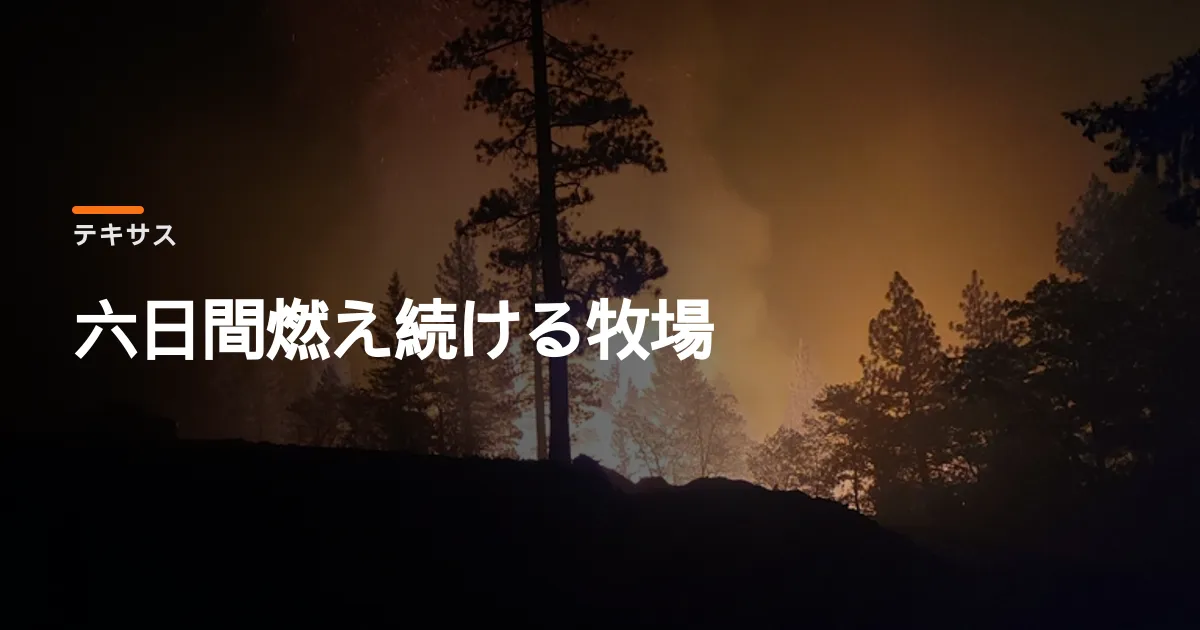 テキサスの牧場地帯が六日間燃え続けている。避難した住民はまだ戻れていない