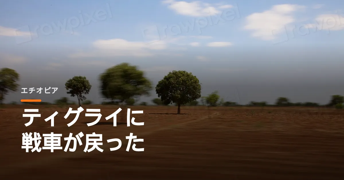 ティグライの西部に戦車が戻ってきた。エリトリア軍も国境を越えて陣を敷いた