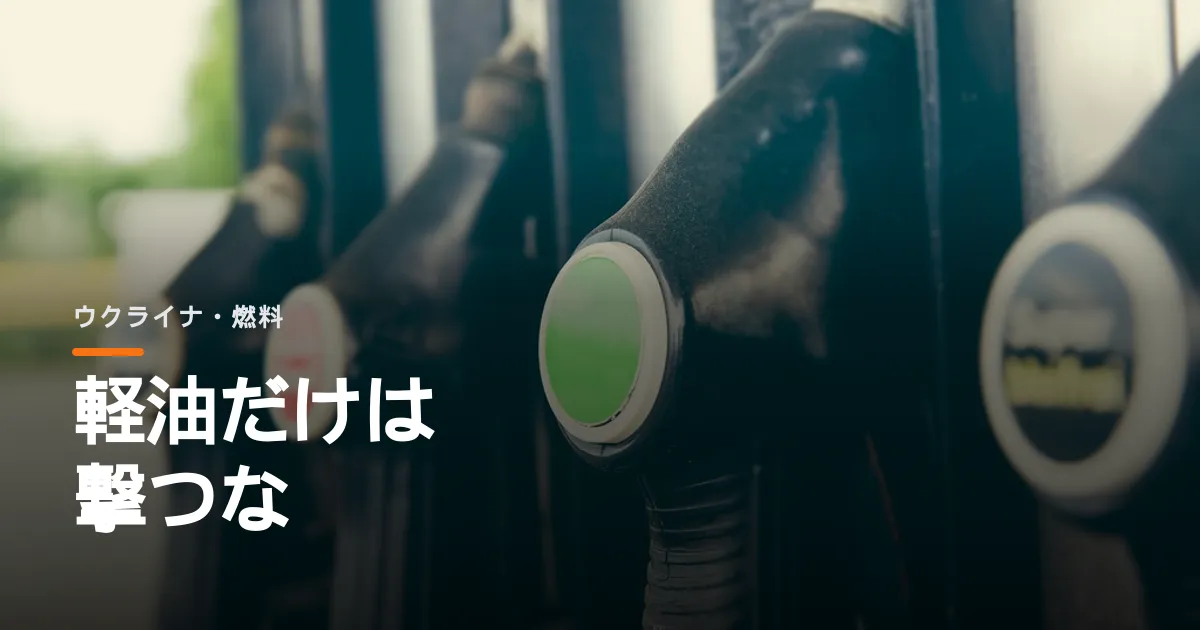 トランプがゼレンスキーに製油所を叩くなと迫った。米国の軽油は過去最高値に