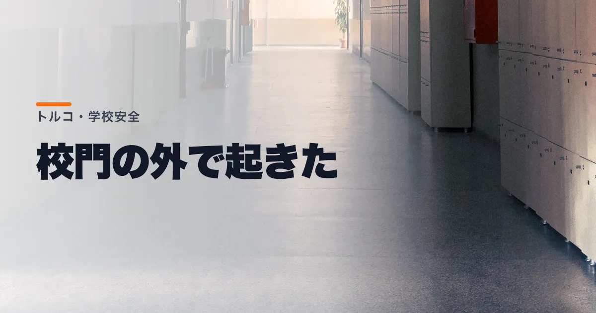チフチ内相が学校周辺の店舗を点検した。トルコの高校前で十一人が銃撃された