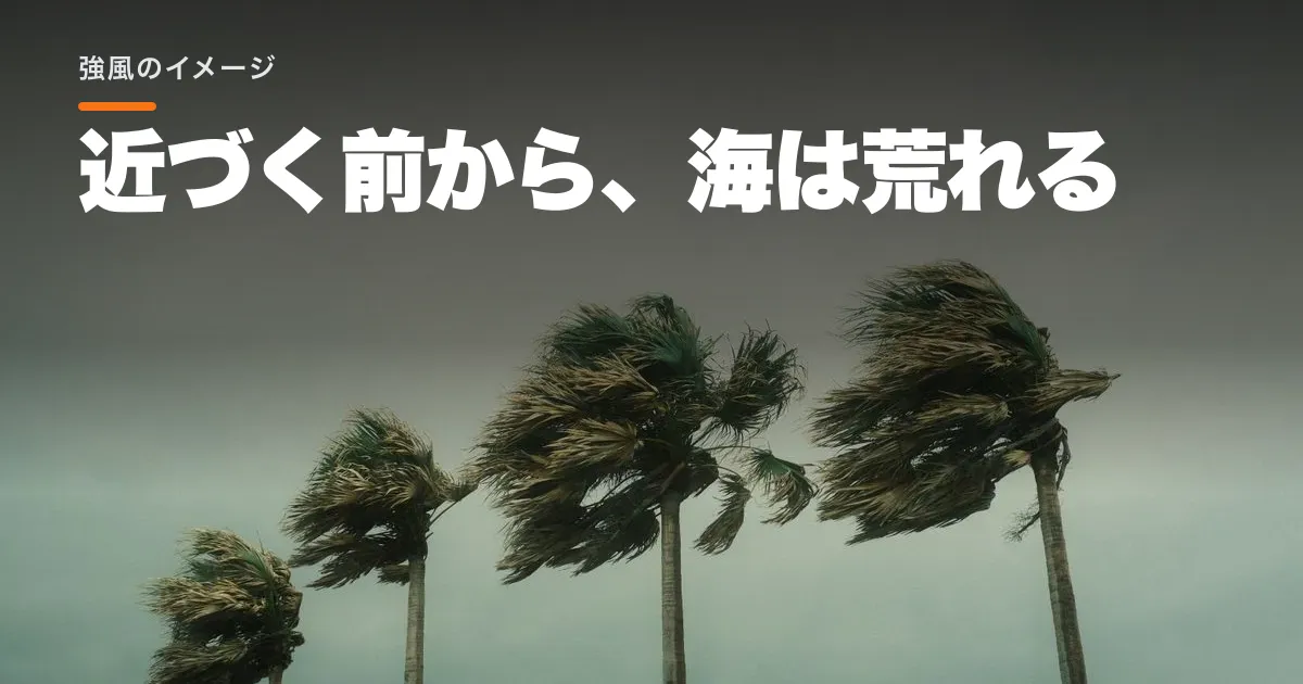 台風30号、先島諸島に接近へ。石垣市の暴風域確率72%で高波にも注意が必要