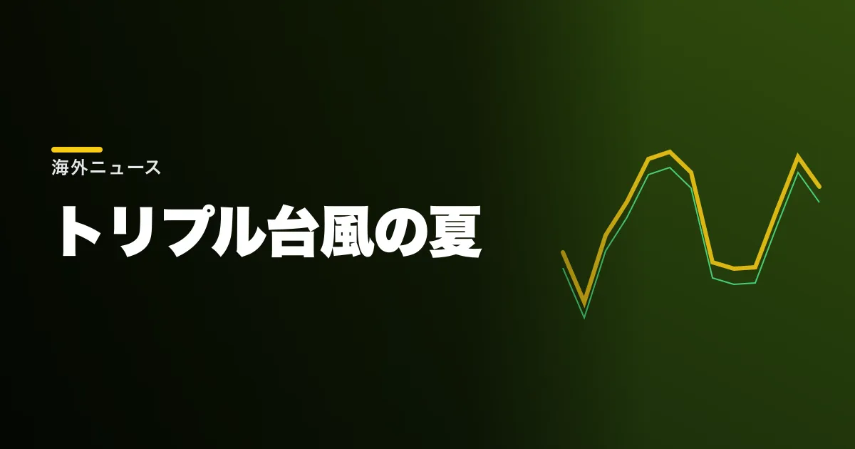 ダブルどころかトリプルだった。今の太平洋で3つの台風が同時に動いている本当の意味