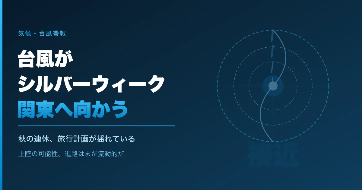台風がシルバーウィーク中に関東へ向かっている。秋の連休の旅行計画が揺れそうだ