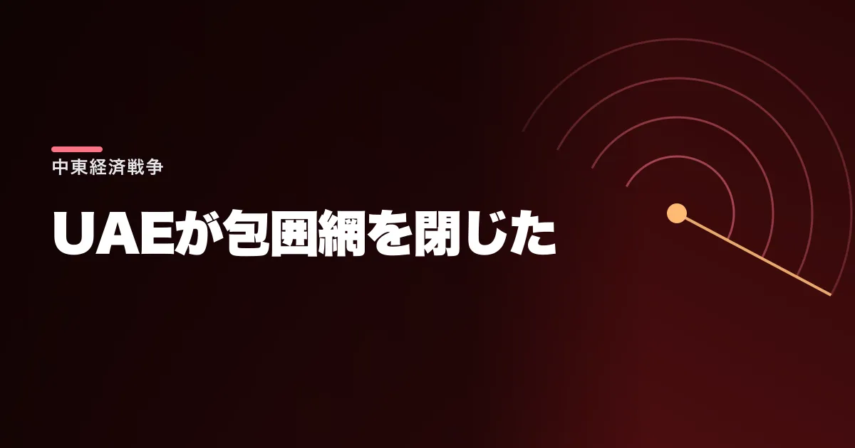トランプがUAEを動かした。イランを包囲する経済戦争が新しい段階に入った