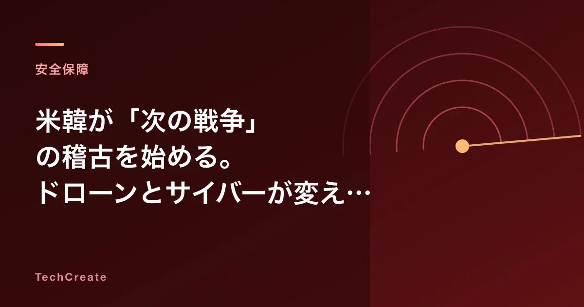 米韓が「次の戦争」の稽古を始める。ドローンとサイバーが変えた日米韓の防衛