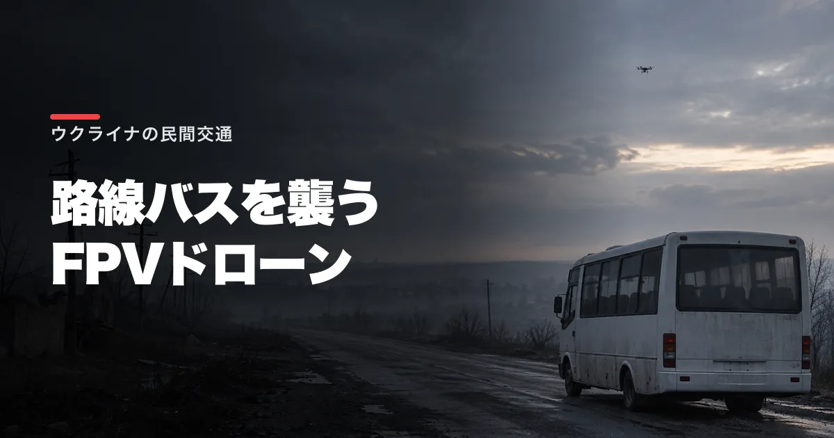 ゼレンスキーが「人狩り」と呼んだ。路線バスを襲う小型FPVドローンの現実