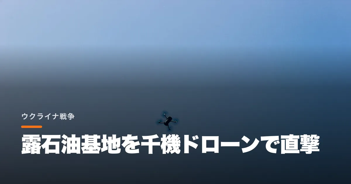 ゼレンスキーがトランプの反対を押し切り、露石油基地を千機ドローンで直撃した