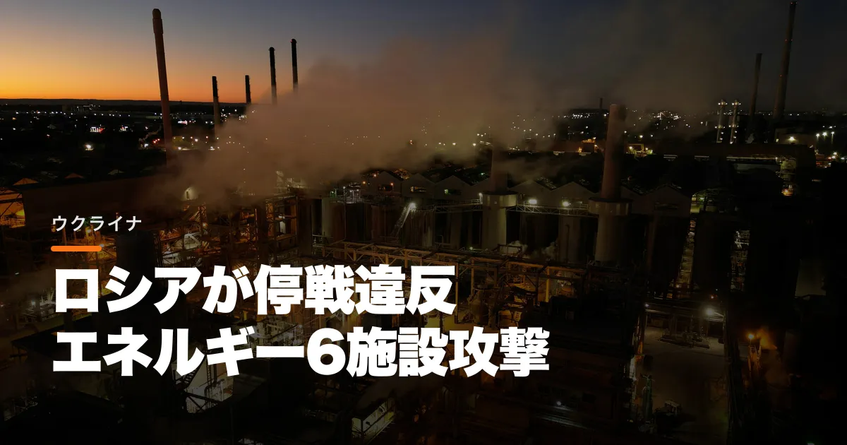 ゼレンスキー氏がロシアの停戦違反を告発。停戦宣言翌日に6つのエネルギー施設攻撃