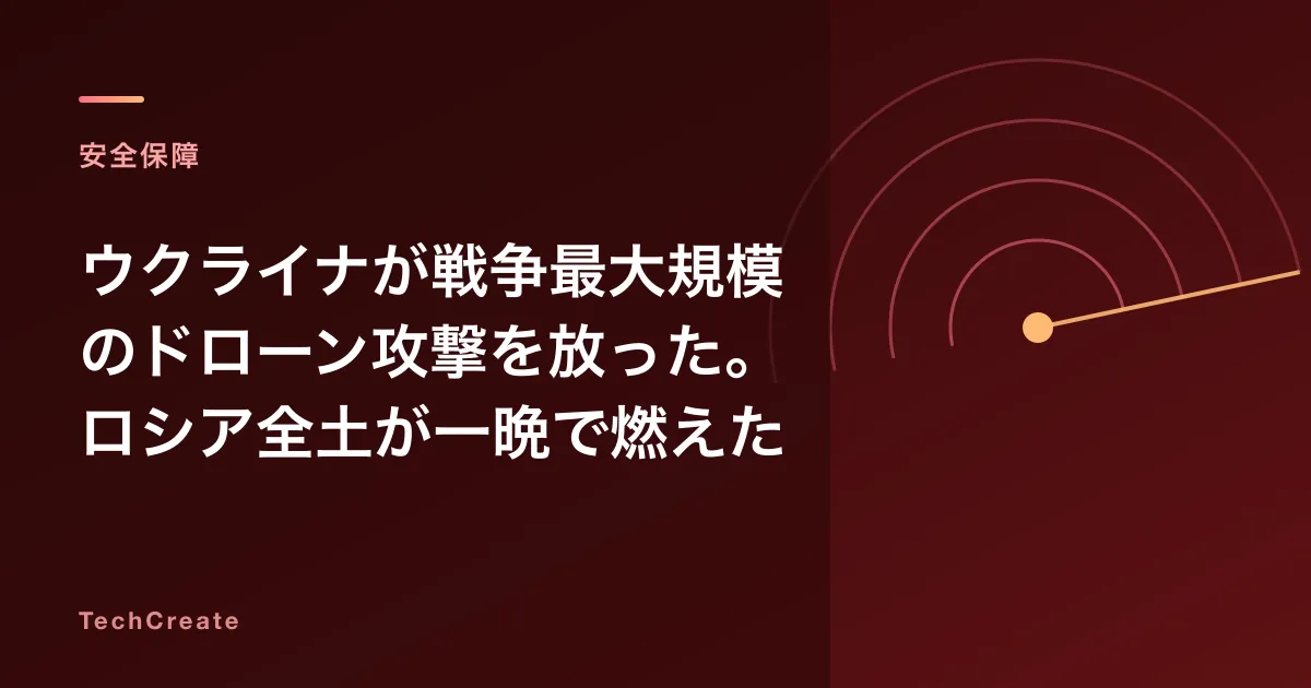 ウクライナが戦争最大規模のドローン攻撃を放った。ロシア全土が一晩で燃えた