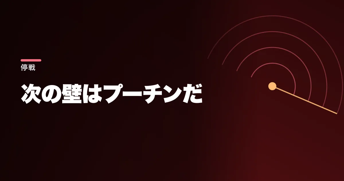 ゼレンスキーがトランプと『エネルギー停戦』に合意した。次の壁はプーチンだ