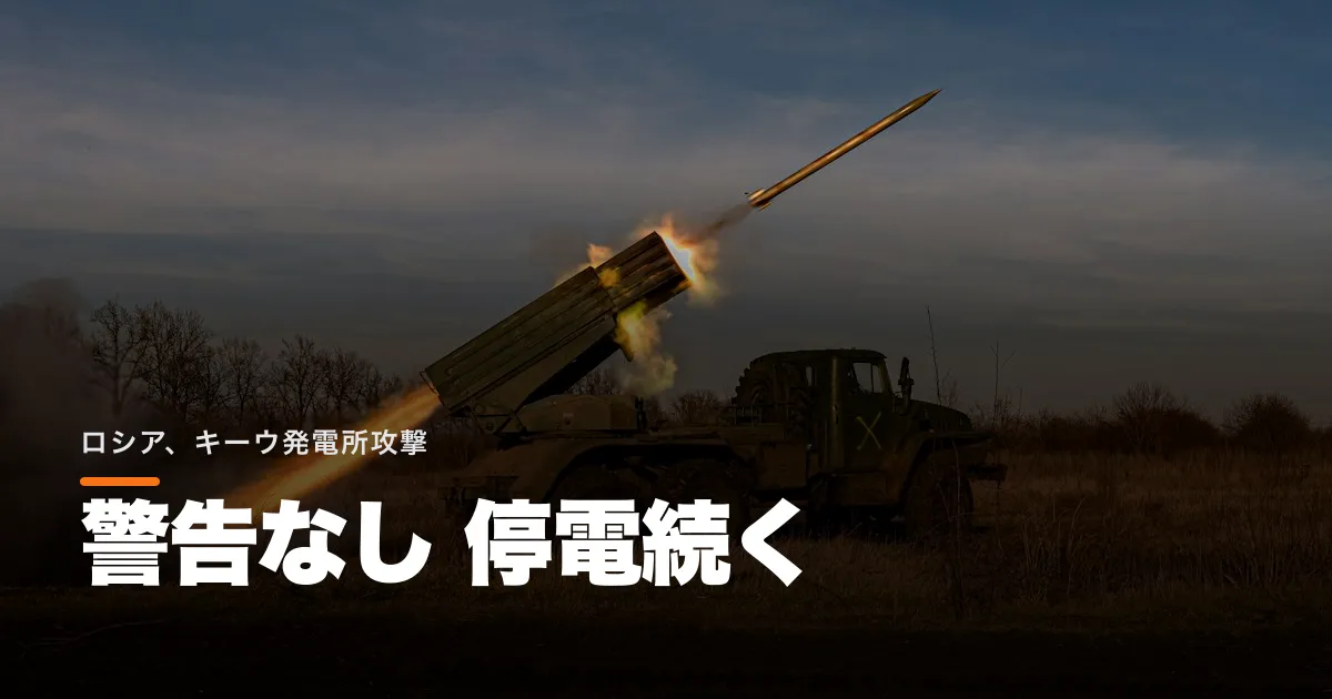 ゼレンスキー「警告なし」と批判。ロシアのミサイル攻撃でウクライナが停電した
