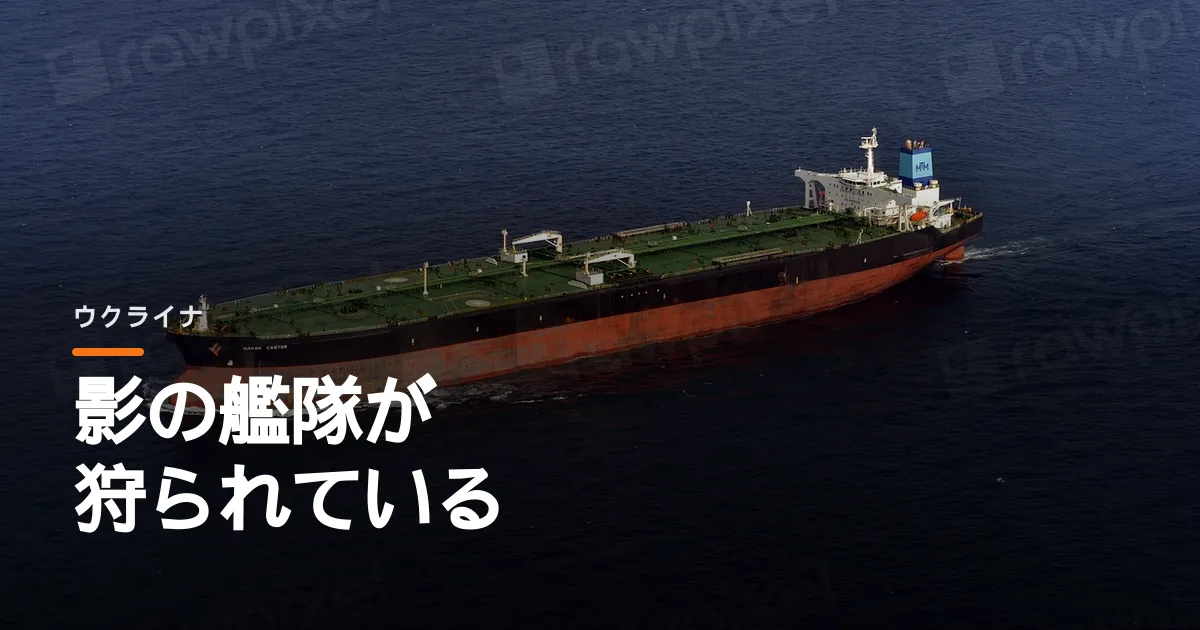 ウクライナが影の艦隊を狩り続けている。アゾフ海のタンカーの往来が止まった
