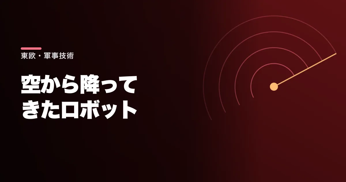 ウクライナが空からロボットを敵後方へ落とした。ドネツクを取り返した手口だ