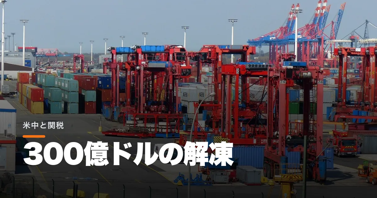 習近平が去ってから米中は動いた。農産物から家電まで300億ドルの関税を削る