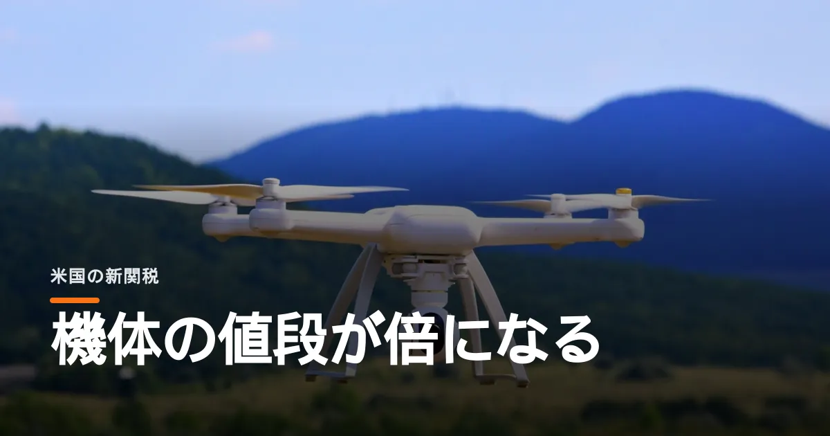 トランプ氏の輸入ドローン関税が発効した。測量や点検の機体価格が一気に倍へ