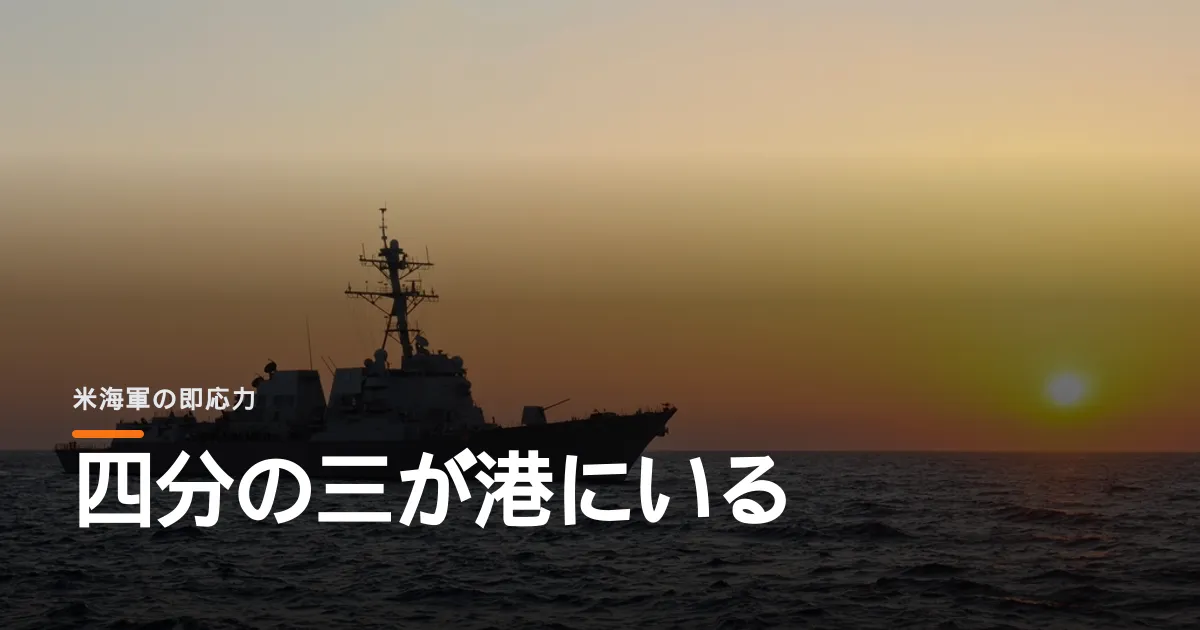 米海軍の駆逐艦は四分の三が動けない。制服組トップが長官に限界を突きつけた