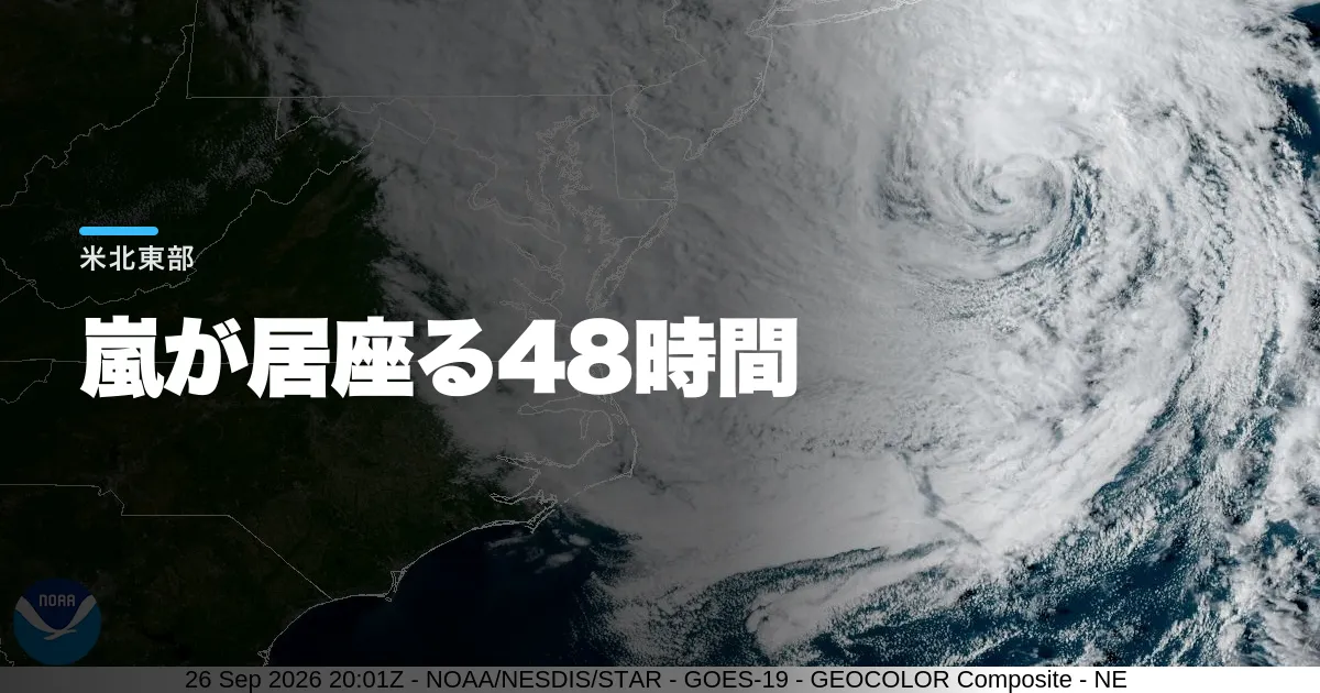 ミキー・シェリルが8郡に非常事態を出した。米北東部で浸水と停電が週末に拡大