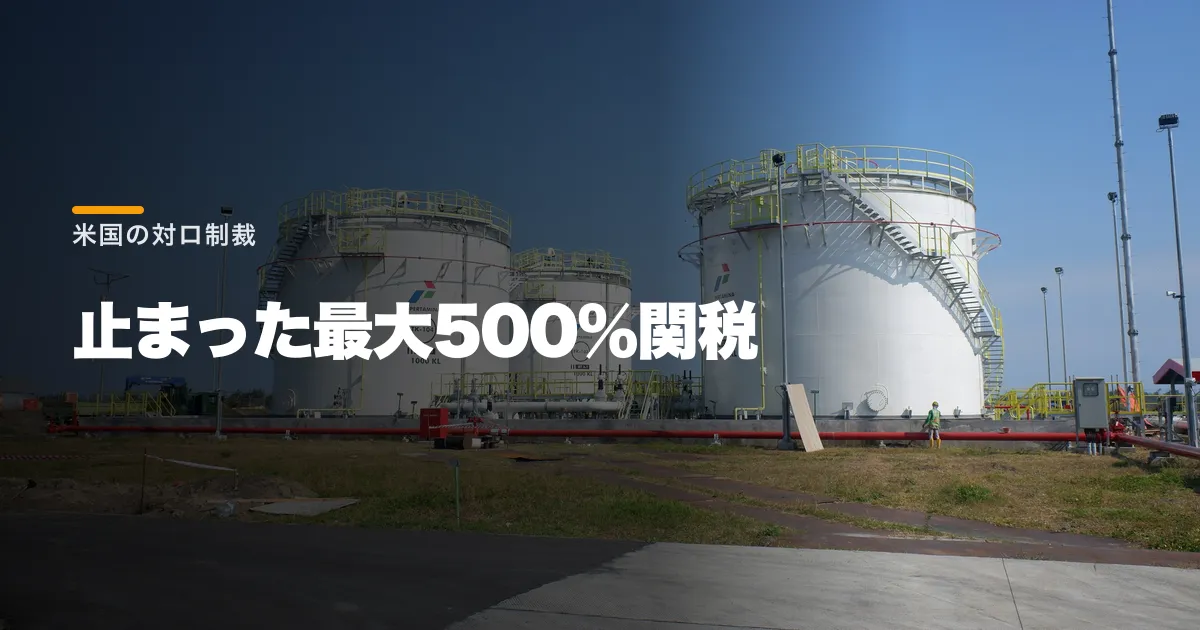 米国が対ロ制裁を一括猶予、最大500%関税を発動せず。原油国への圧力後退