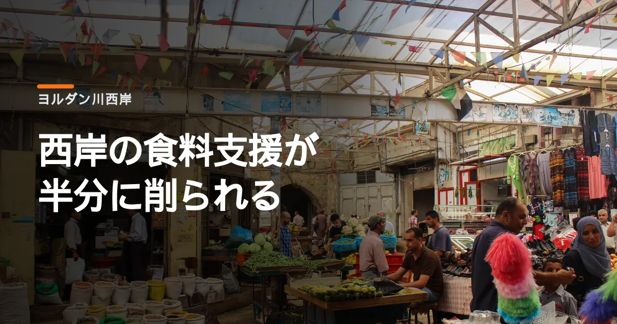国連のヒューズが西岸の食料支援を切ると告げた。二十万人が配給から外される