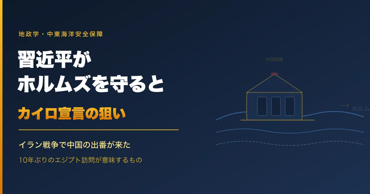 習近平がカイロでホルムズ航行を守ると宣言した。米国をこの地域から外す試みだ