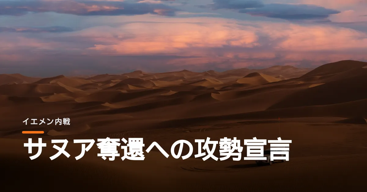 政府軍が「サヌア奪還」を宣言した。ジャウフとタイズで攻勢が同時に動き出す。