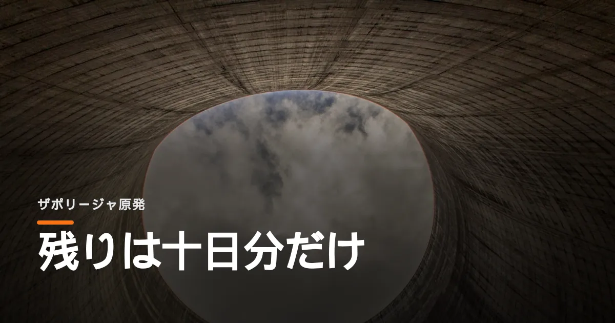ザポリージャ原発が二週間外部電源を失う。冷却は非常用ディーゼルに頼っている