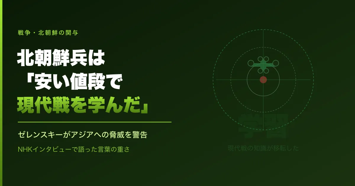 北朝鮮兵は「安い値段で現代戦を学んだ」。ゼレンスキーがアジアへの脅威を警告