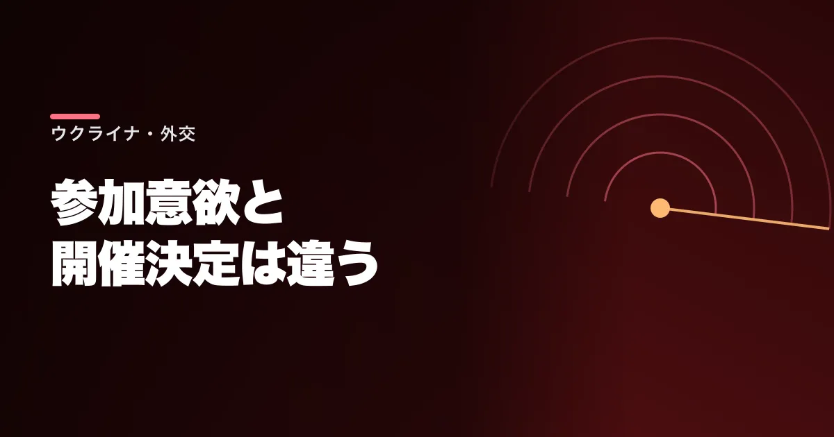 ゼレンスキー氏が三者協議に意欲。米国の提案と開催へ向けた未確定事項を整理
