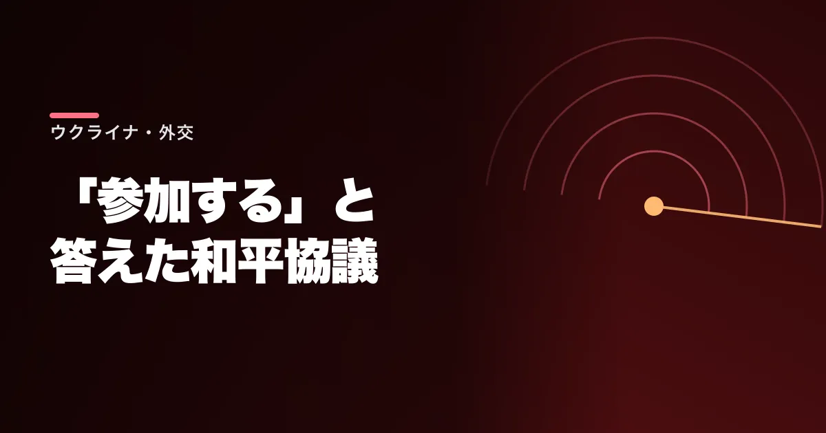 ゼレンスキーが「参加する」と答えた。10月末に米・ロ・ウクライナの和平協議へ