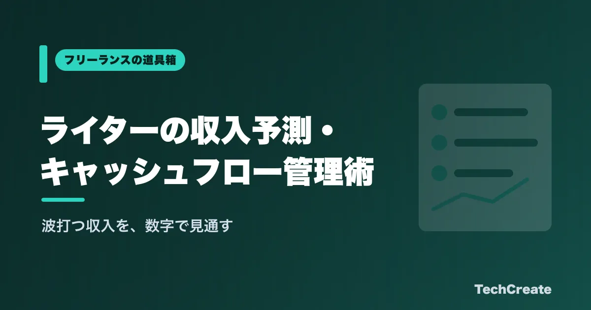 ライターの収入予測・キャッシュフロー管理術【2026年版】
