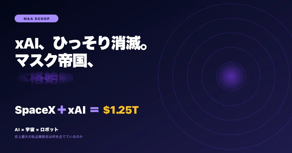 xAI、ひっそりSpaceXに吸収。マスクの「AI＋宇宙＋ロボット」帝国が始動した日