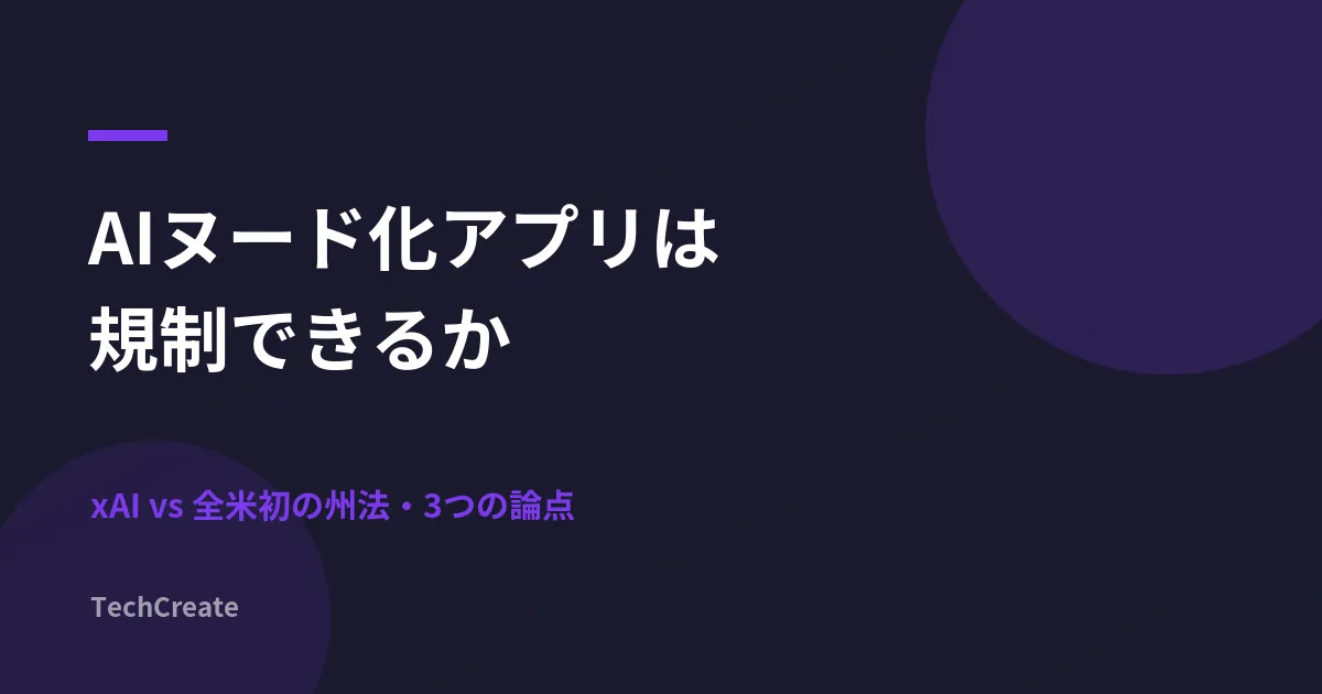 AIヌード化アプリは規制できるか。xAIが敗れた「全米初の州法」3つの論点