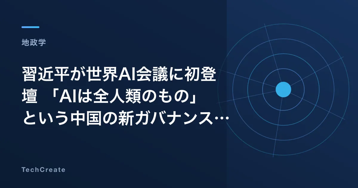 習近平が世界AI会議に初登壇——「AIは全人類のもの」という中国の新ガバナンス攻勢と途上国取り込み戦略
